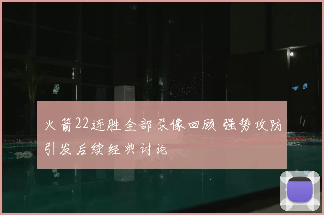 火箭22连胜全部录像回顾 强势攻防引发后续经典讨论