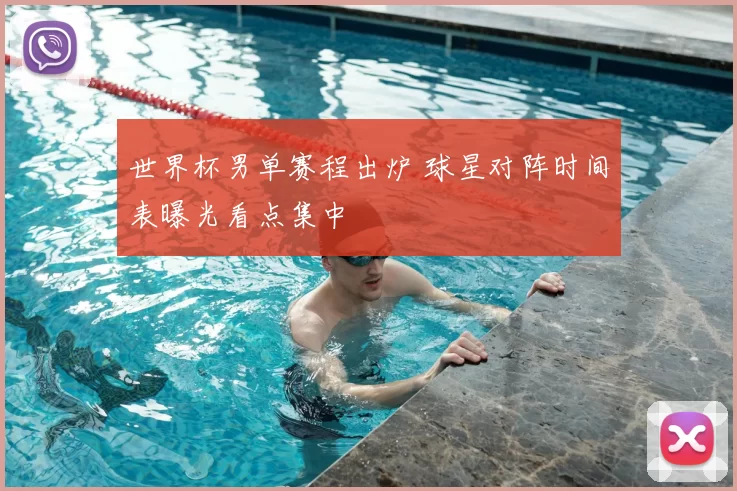 世界杯男单赛程出炉 球星对阵时间表曝光看点集中