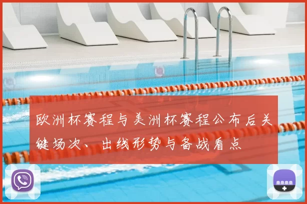 欧洲杯赛程与美洲杯赛程公布后关键场次、出线形势与备战看点