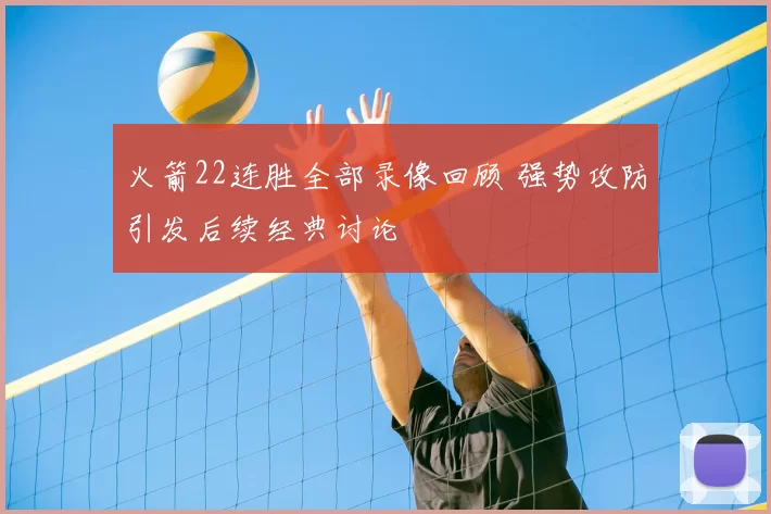 火箭22连胜全部录像回顾 强势攻防引发后续经典讨论