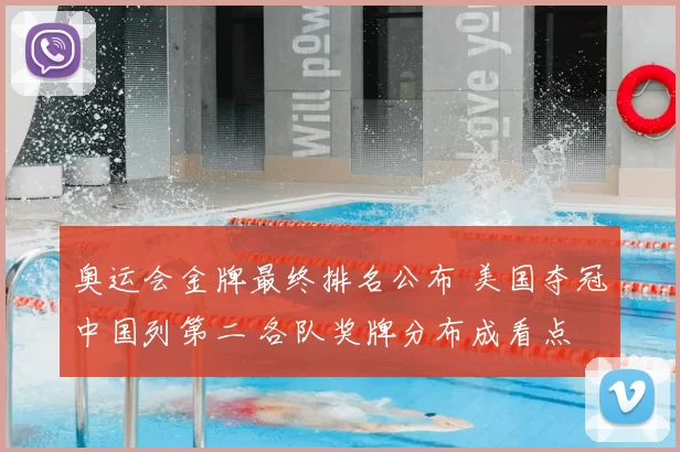 奥运会金牌最终排名公布 美国夺冠中国列第二 各队奖牌分布成看点