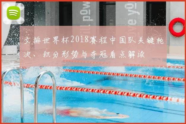 女排世界杯2018赛程中国队关键轮次、积分形势与夺冠看点解读