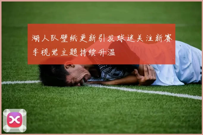 湖人队壁纸更新引发球迷关注新赛季视觉主题持续升温