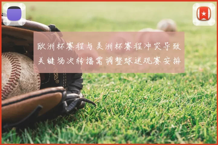 欧洲杯赛程与美洲杯赛程冲突导致关键场次转播需调整球迷观赛安排