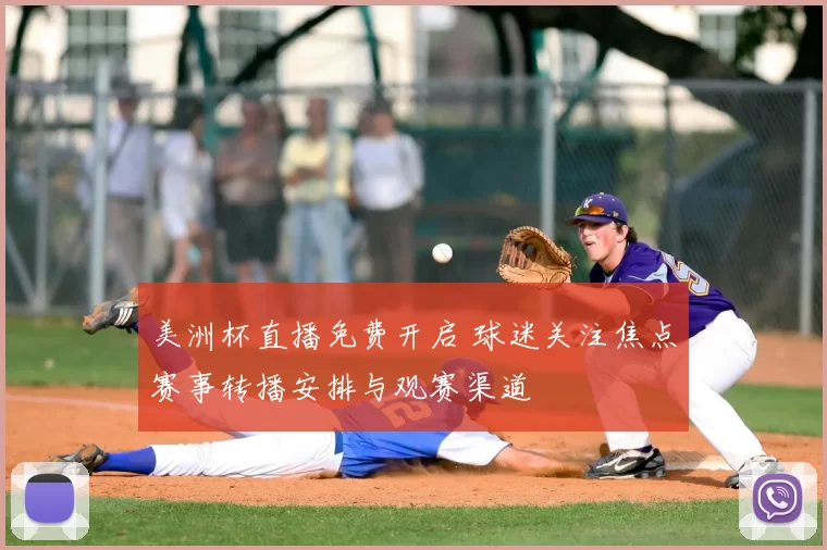 美洲杯直播免费开启 球迷关注焦点赛事转播安排与观赛渠道