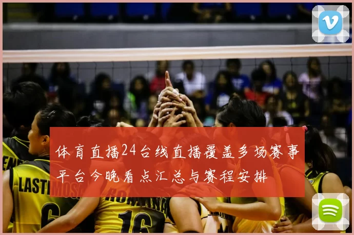 体育直播24台线直播覆盖多场赛事平台今晚看点汇总与赛程安排