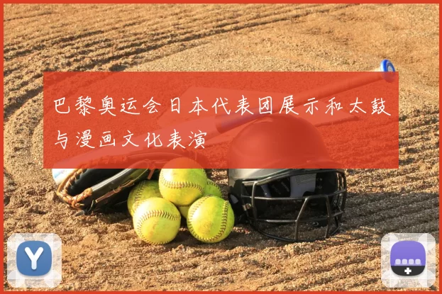 巴黎奥运会日本代表团展示和太鼓与漫画文化表演