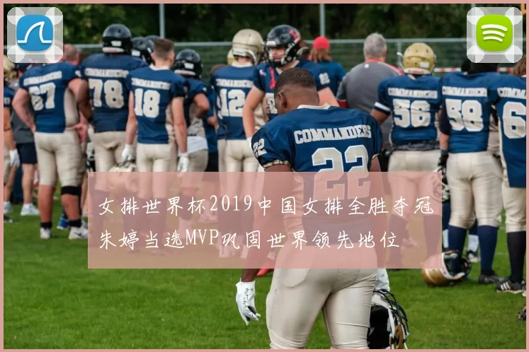 女排世界杯2019中国女排全胜夺冠朱婷当选MVP巩固世界领先地位