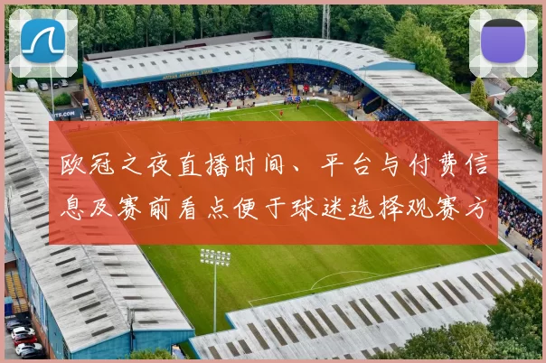 欧冠之夜直播时间、平台与付费信息及赛前看点便于球迷选择观赛方式