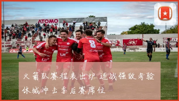 火箭队赛程表出炉 连战强敌考验 休城冲击季后赛席位