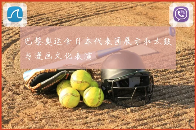 巴黎奥运会日本代表团展示和太鼓与漫画文化表演