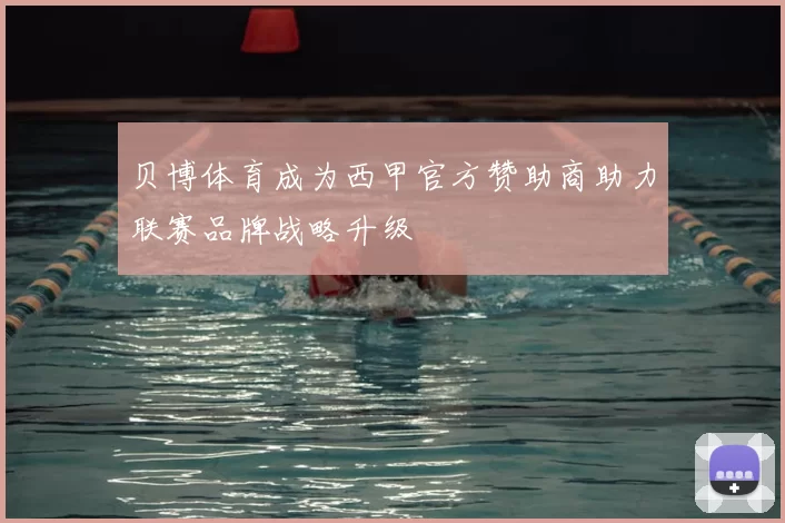 贝博体育成为西甲官方赞助商助力联赛品牌战略升级