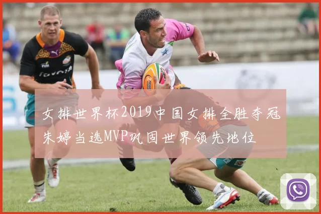 女排世界杯2019中国女排全胜夺冠朱婷当选MVP巩固世界领先地位